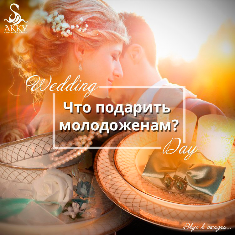 chto_podarit_molodozhenam.jpg