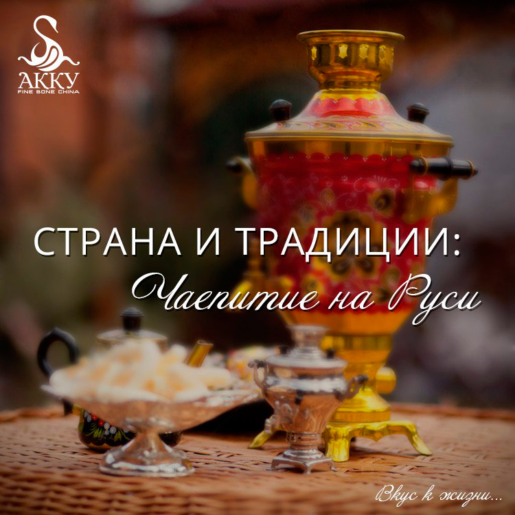 Strana_i_tradicii_chaepitie_naRusi.jpg