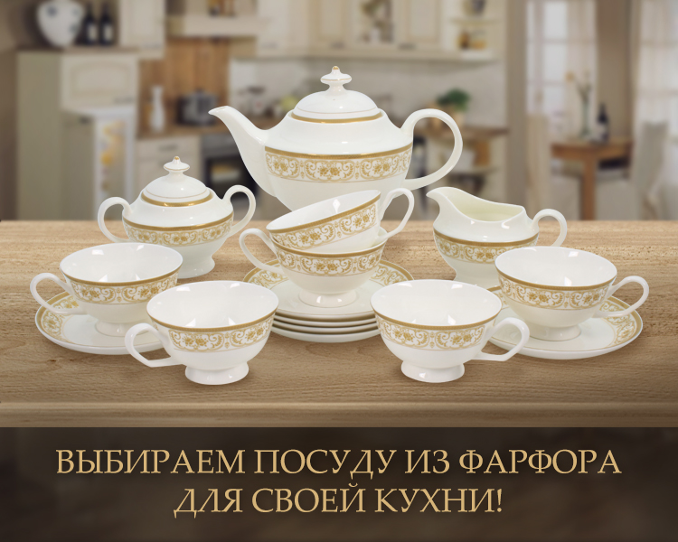 выбираем посуду из фарфора.jpg