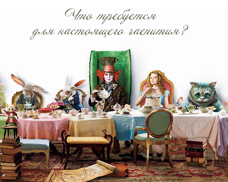 что требует для настоящего чаепития.jpg
