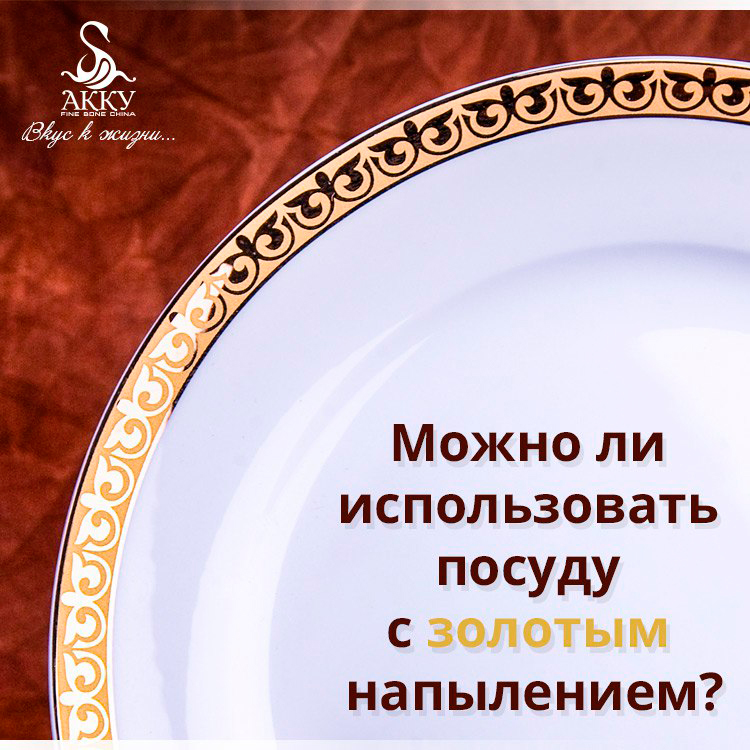 mozhno_li_ispolzovat_posuduszolotymnapyleniem.jpg