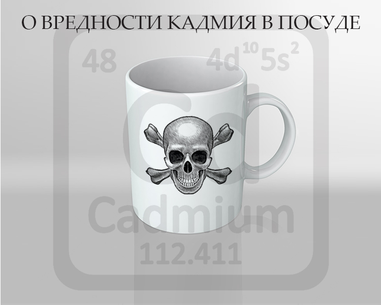 вредность кадмия.jpg