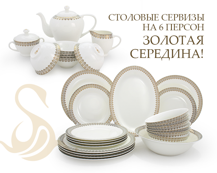 столовые сервизы на 6 персон.jpg