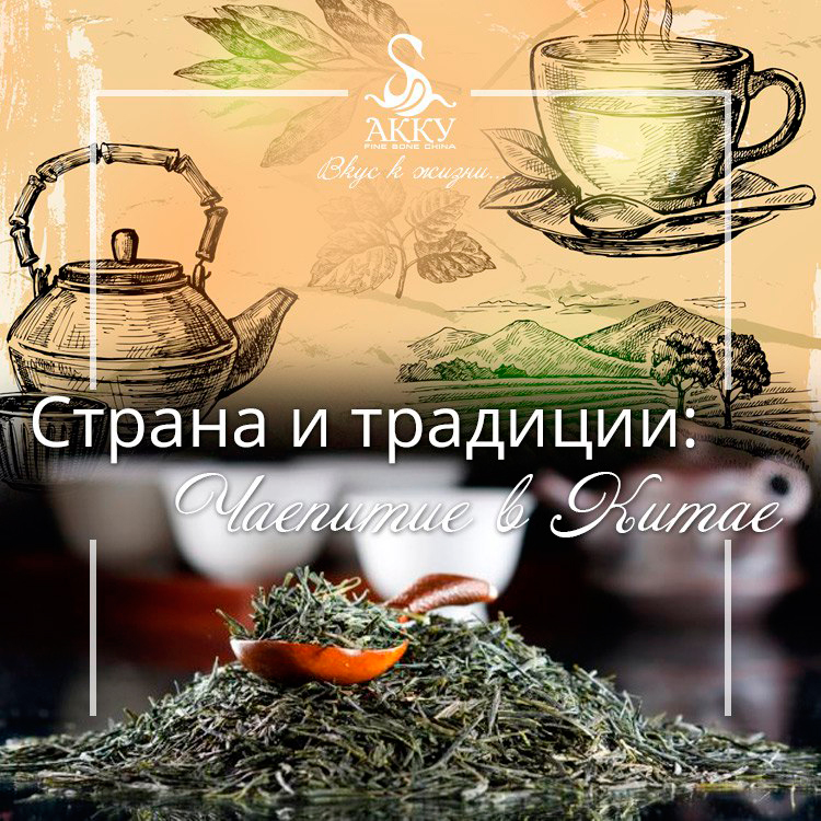 Strana_i_tradicii_chaepitie_vKitae.jpg